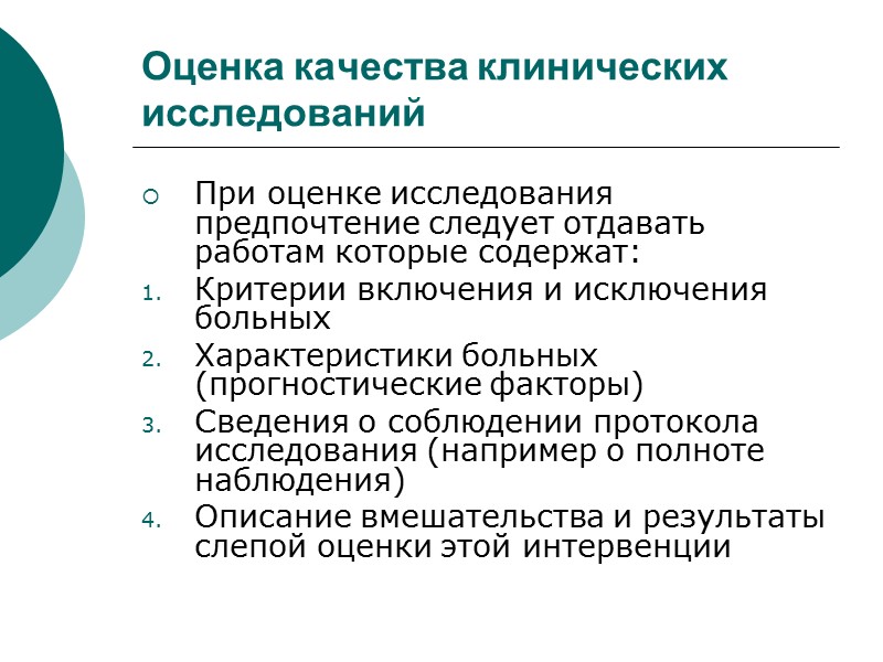 Оценка качества клинических исследований При оценке исследования предпочтение следует отдавать работам которые содержат: Критерии